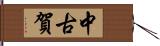 中古賀 Hand Scroll