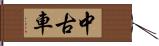 中古車 Hand Scroll