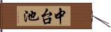 中台池 Hand Scroll