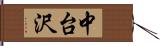 中台沢 Hand Scroll