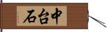 中台石 Hand Scroll