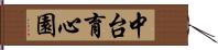 中台育心園 Hand Scroll