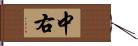 中右 Hand Scroll