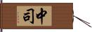 中司 Hand Scroll