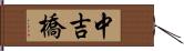 中吉橋 Hand Scroll