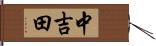 中吉田 Hand Scroll