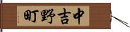 中吉野町 Hand Scroll