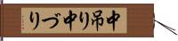 中吊り Hand Scroll