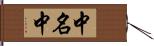 中名中 Hand Scroll