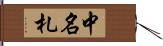 中名札 Hand Scroll