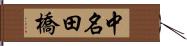中名田橋 Hand Scroll