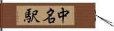 中名駅 Hand Scroll