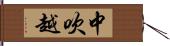 中吹越 Hand Scroll