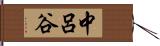 中呂谷 Hand Scroll