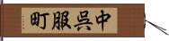 中呉服町 Hand Scroll