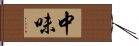 中味 Hand Scroll