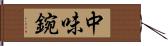 中味鋺 Hand Scroll