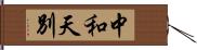 中和天別 Hand Scroll