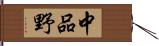 中品野 Hand Scroll