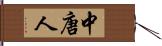 中唐人 Hand Scroll