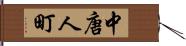 中唐人町 Hand Scroll