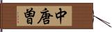 中唐曽 Hand Scroll