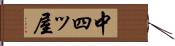 中四ッ屋 Hand Scroll