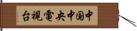 中国中央電視台 Hand Scroll