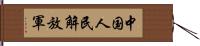 中国人民解放軍 Hand Scroll