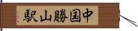 中国勝山駅 Hand Scroll