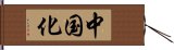 中国化 Hand Scroll