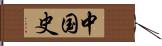 中国史 Hand Scroll