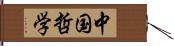 中国哲学 Hand Scroll