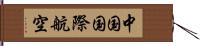 中国国際航空 Hand Scroll