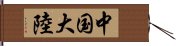 中国大陸 Hand Scroll