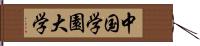 中国学園大学 Hand Scroll