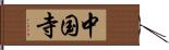 中国寺 Hand Scroll