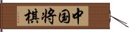 中国将棋 Hand Scroll