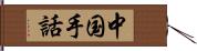 中国手話 Hand Scroll