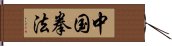 中国拳法 Hand Scroll