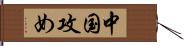 中国攻め Hand Scroll