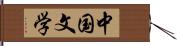 中国文学 Hand Scroll
