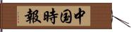 中国時報 Hand Scroll