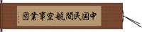 中国民間航空事業団 Hand Scroll