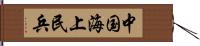 中国海上民兵 Hand Scroll