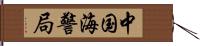 中国海警局 Hand Scroll