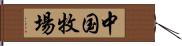 中国牧場 Hand Scroll