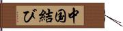 中国結び Hand Scroll