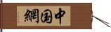 中国網 Hand Scroll