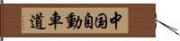 中国自動車道 Hand Scroll